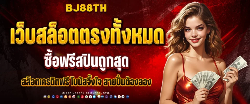 เว็บสล็อตตรงทั้งหมด